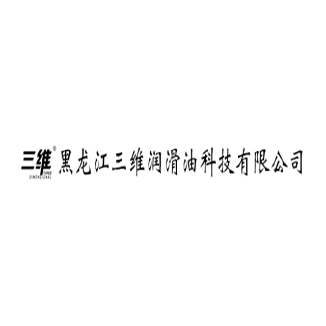 黑龍江三維潤滑油科技有限公司