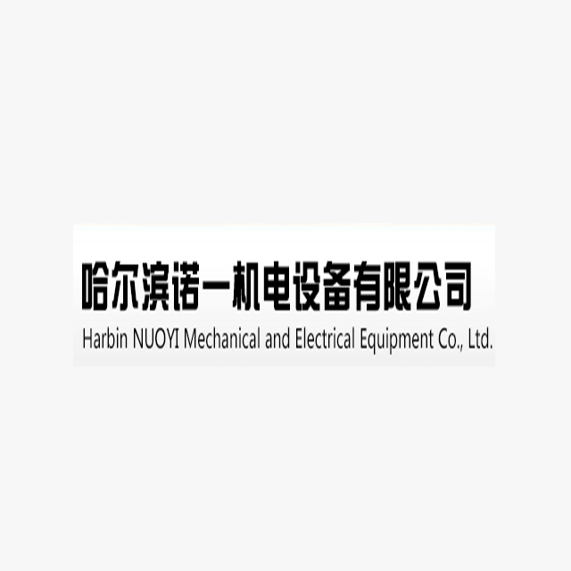 黑龍江諾一機電設(shè)備有限公司